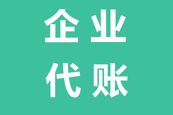 滨海企业代账