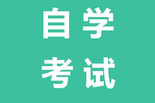 自学考试（专、本科）