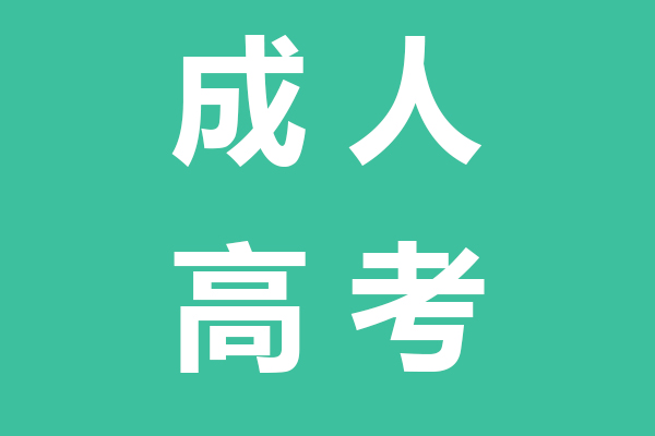 克拉玛依成人高考（本科）