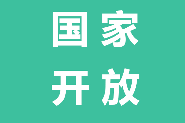 新疆国家开放