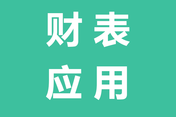 滨海对账表格应用