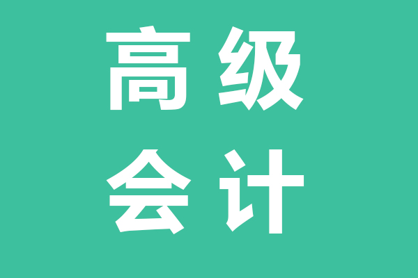 滨海会计高级职称