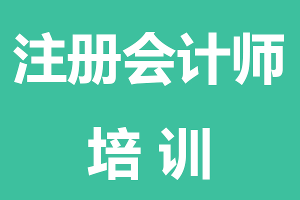 黄石注册会计师培训