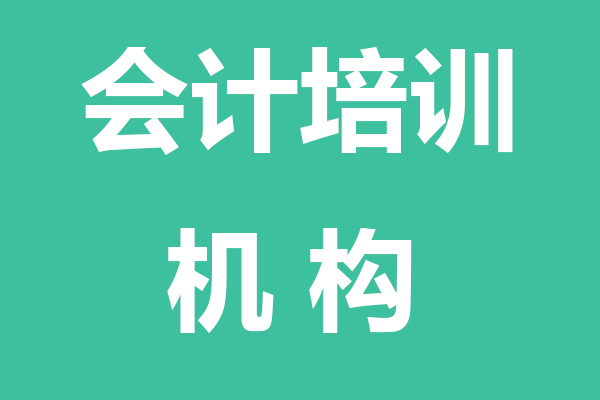 新疆会计培训机构