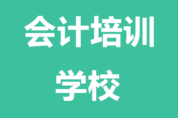 保亭黎族苗族自治县会计培训学校