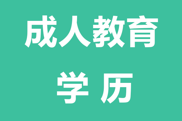 邵阳成人教育学历