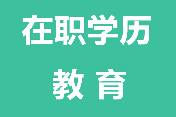 陵水黎族自治县在职学历教育