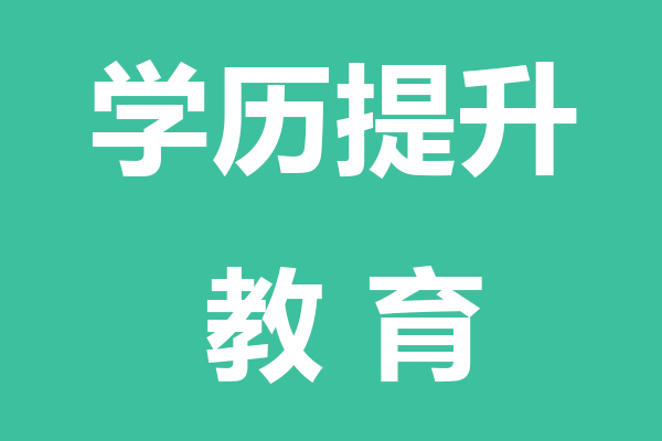 吉林学历提升教育