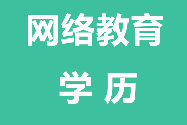 滨海网络教育学历