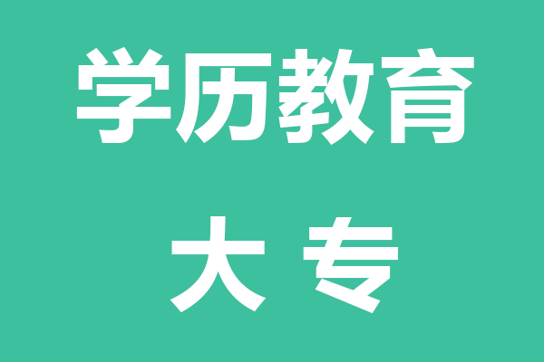 阿勒泰学历教育大专