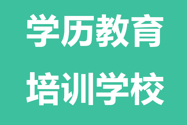 新余学历教育培训学校