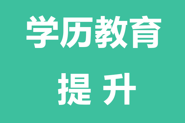 舟山学历教育提升