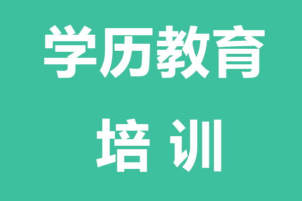 巴音郭楞学历教育培训