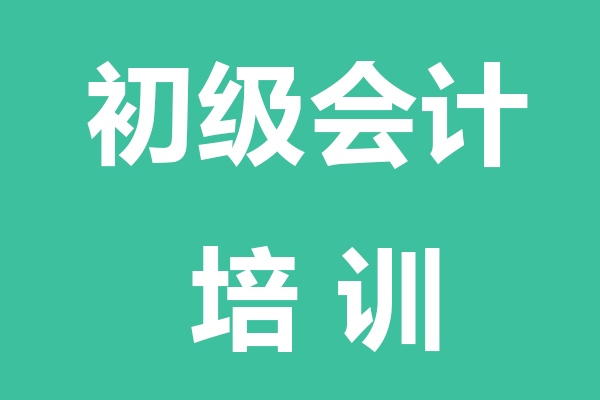 鹤岗初级会计培训