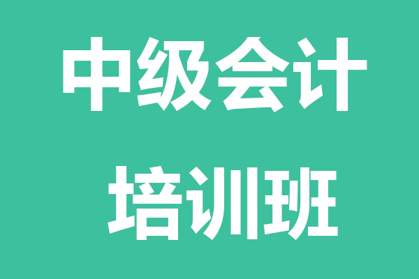 新疆中级会计培训班