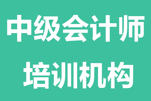 新疆中级会计师培训机构