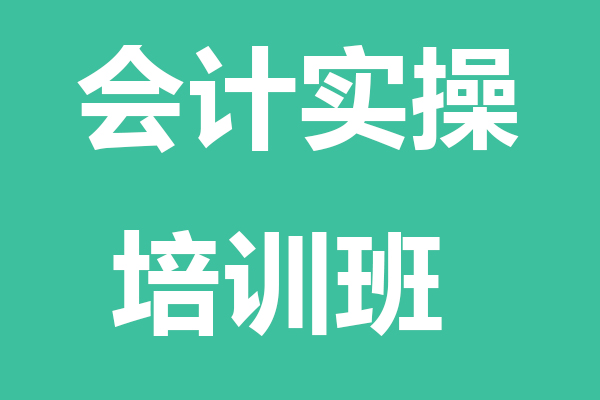 新疆会计实操培训班