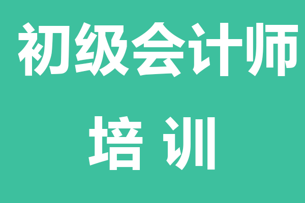 新疆初级会计师培训