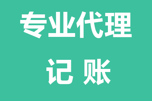 巴音郭楞专业代理记账