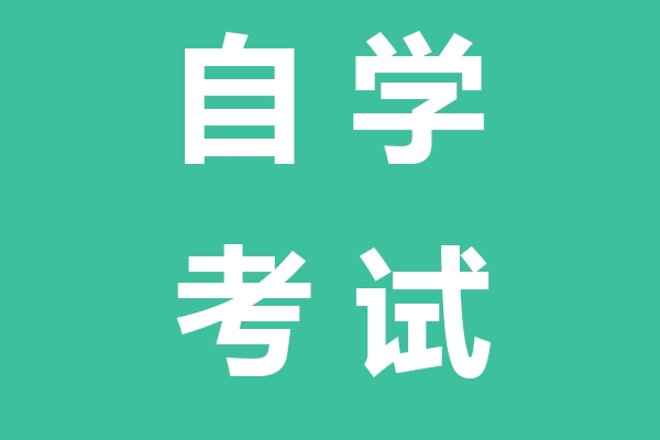 日照自学考试（专、本科）