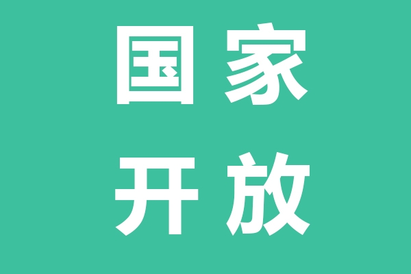 鄂尔多斯国家开放