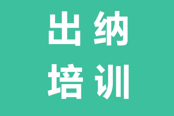 滨海出纳培训
