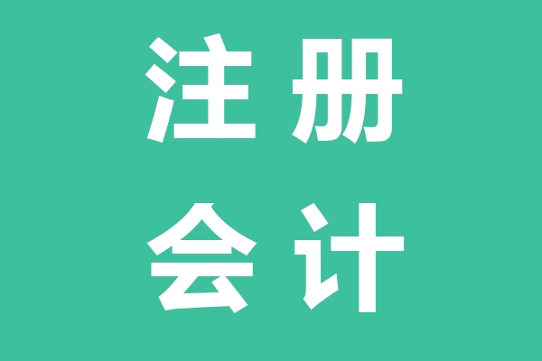 滨海注册会计师