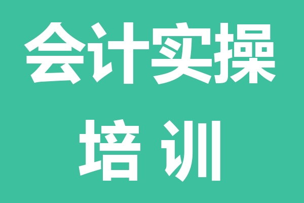 镇江会计实操培训