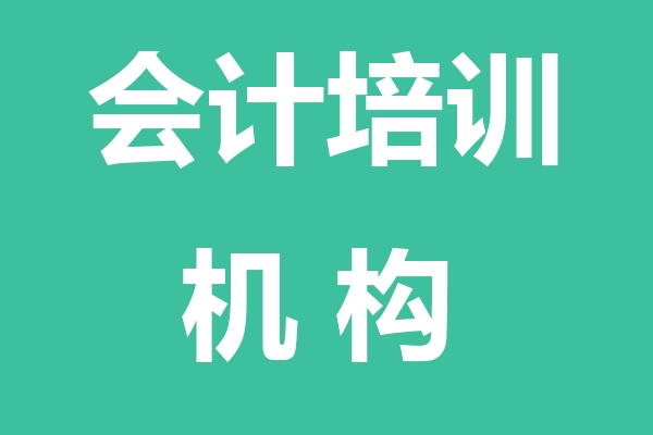 宿迁会计培训机构