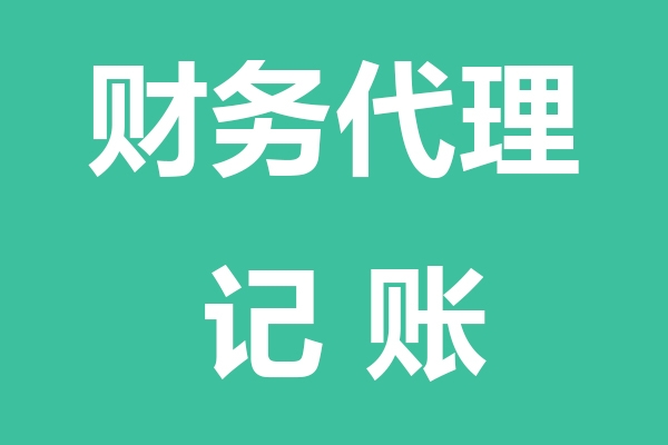 琼中黎族苗族自治县财务代理记账