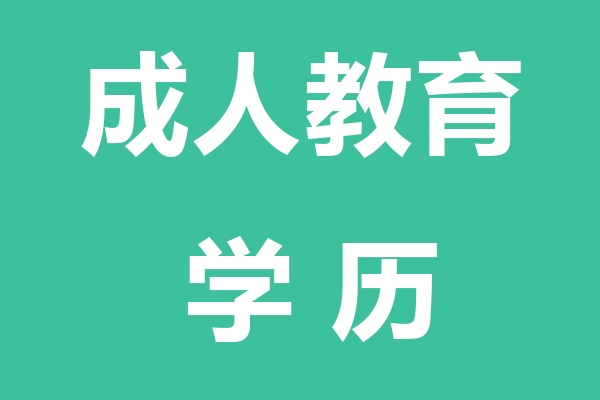 黔东南成人教育学历