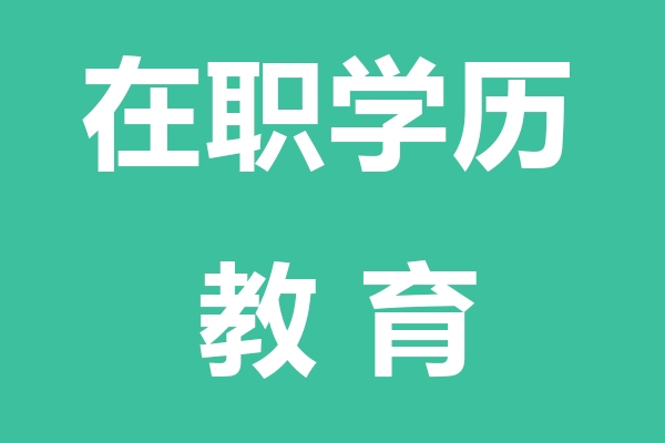 乐东黎族自治县在职学历教育