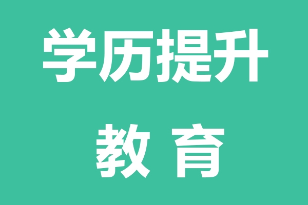 学历提升教育