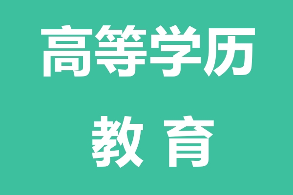 秦皇岛高等学历教育