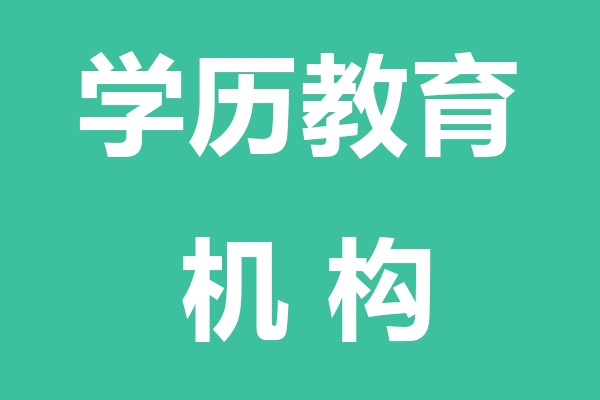 嘉峪关学历教育机构