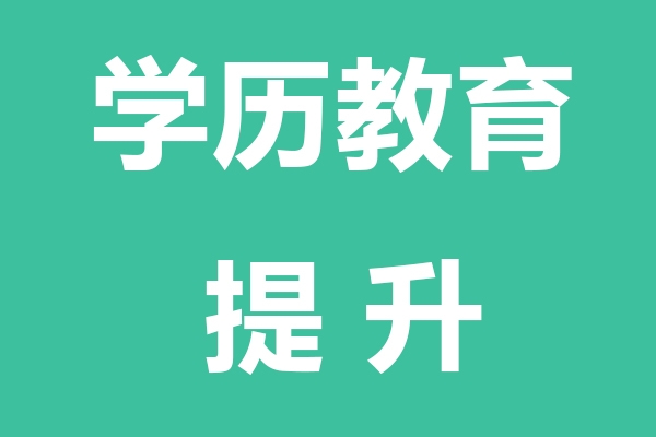 青海学历教育提升