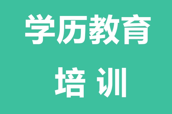 新余学历教育培训