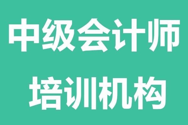 衡水中级会计师培训机构