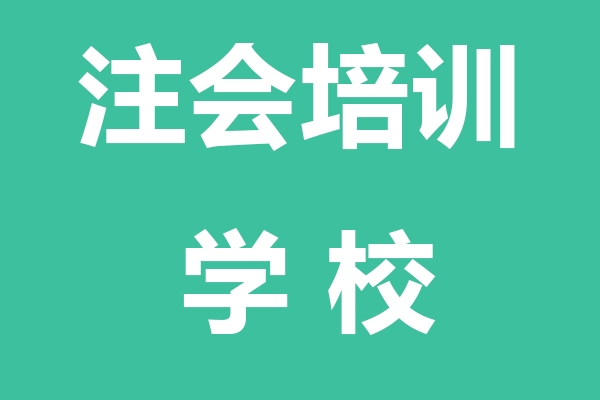 鹰潭注会培训学校