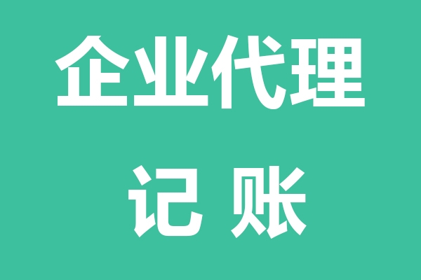 保亭黎族苗族自治县企业代理记账