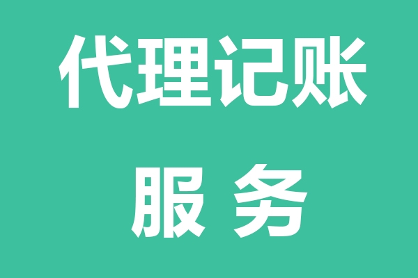 鸡西代理记账服务