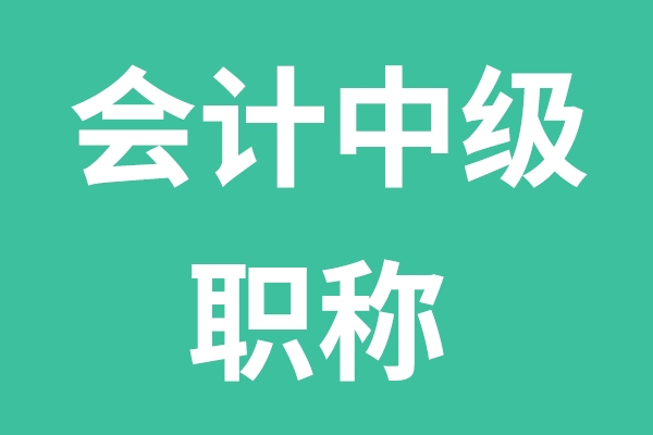 会计中级职称